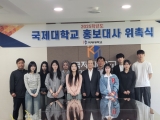 2025학년도 국제대학교 홍보단 위촉식 성료
