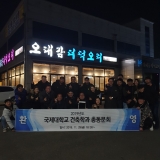 2019년도 건축학과 총동문회