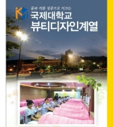 국제대학교 뷰티디자인계열 2017학년도 신입생 모집일정 [63번째]