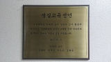성실교육선언 다짐