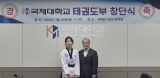 국제대학교 태권도 선수단 창단… 세계 무대로 나아간다!