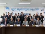 2025년 「경기도 반도체 산업 전문인력 양성사업」 공유대학(전문학사) Kick-off 회의 개최