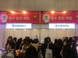 일산킨텍스에서 국제대학교 뷰티디자인과 메이크업, 특수분장 체험