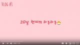 뷰티코디네이션학과 체육부장 현지의 대학생활 브이로그