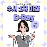 수시 마감 D-DAY!!!!!!!!!