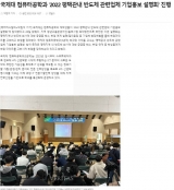 2022년 국제대학교 컴퓨터공학과 평택관내 반도체 관련업체 기업홍보 설명회