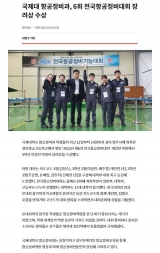 국제대학교 항공정비과, 2022년 제6회 전국항공정비대회 장려상 수상