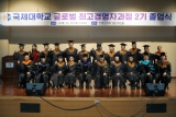 국제대학교,글로벌 최고경영자과정 2기 졸업식 개최
