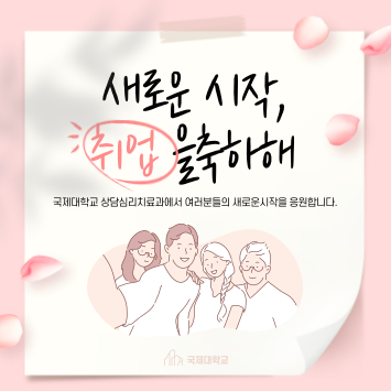 상담심리치료과 취업을 축하해요~