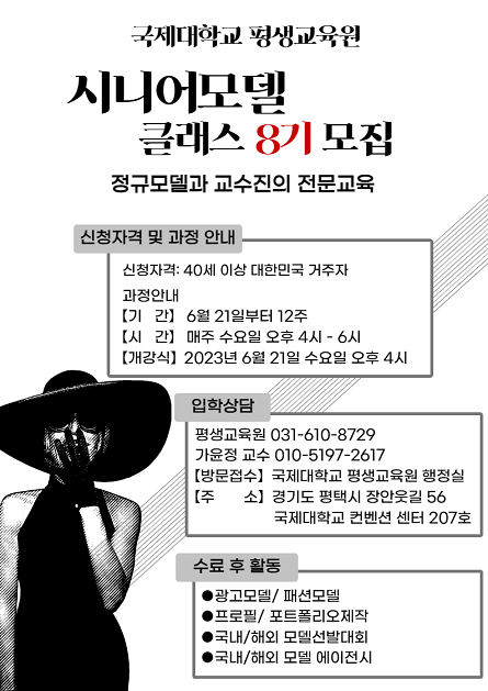 시니어모델클래스 8기 모집