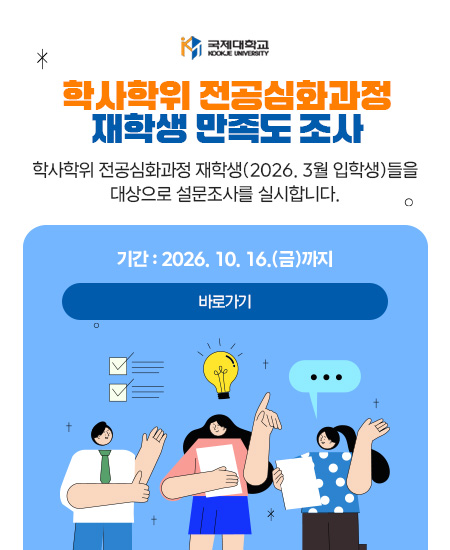 학사학위전공심화과정 만족도 조사 안내