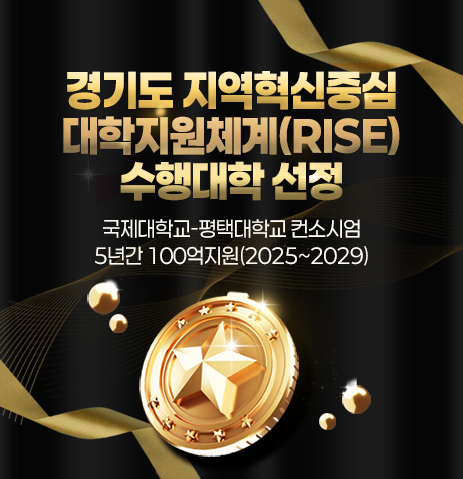 경기도 지역혁신중심 대학지원체계(RISE)사업 수행대학 선정