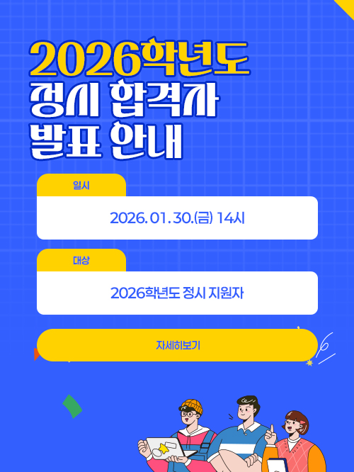 2026학년도 정시 합격자 발표 안내