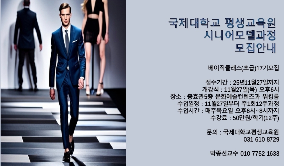 시니어모델(초급) 17기수 모집 안내