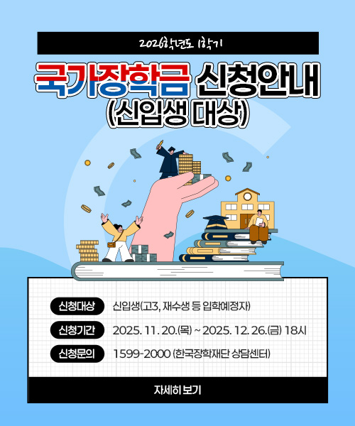 2026학년도 1학기 국가장학금 신청안내(신입생 대상)