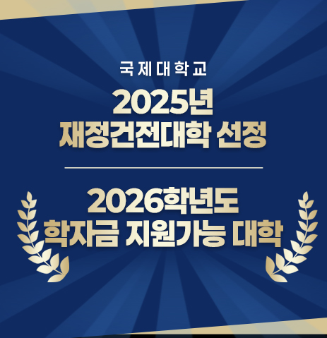 재정건전대학 선정