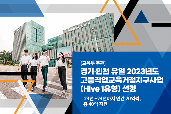 경기•인천 유일 2023년도 고등직업교육거점지구사업(Hive 1유형) 선정