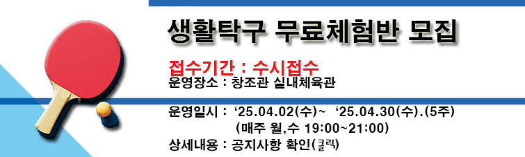 2025학년도 1학기 일반과정(생활탁구) 안내