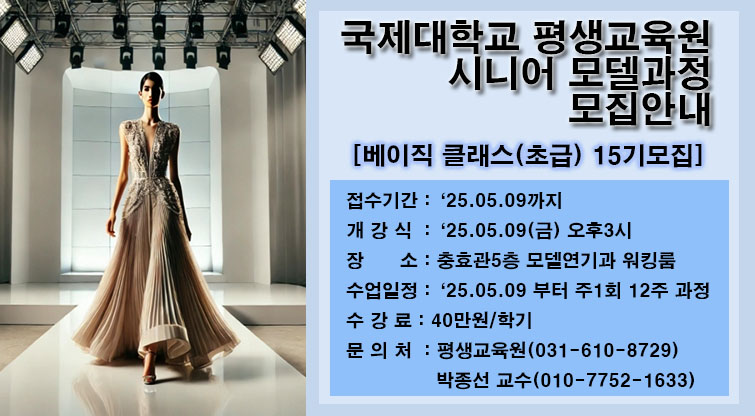 시니어모델(초급) 15기수 모집 안내