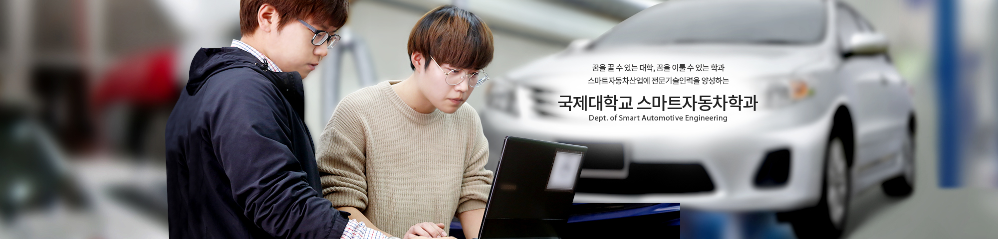 국제대학교 자동차기계과 Dept. of Smart Automotive Engineering 꿈을 꿀 수 있는 대학, 꿈을 이룰 수 있는 학과 스마트자동차산업에 전문기술인력을 양성하는 국제대학교 스마트자동차학과