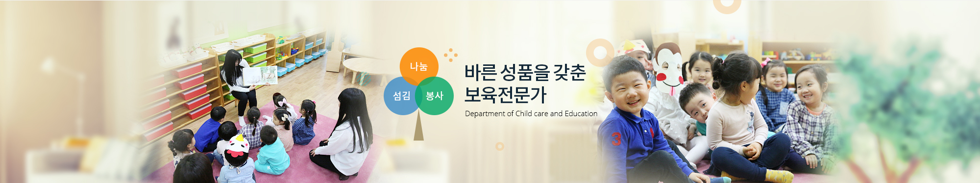 Serve, Sharing, Service 바른 인성을 갖춘 보육전문가