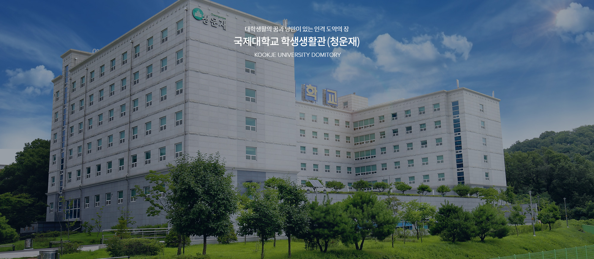 대학생활의 꿈과 낭만이 있는 인격 도약의 장 국제대학교 학생생활관(청운재) KOOKJE UNIVERSITY DOMITORY
