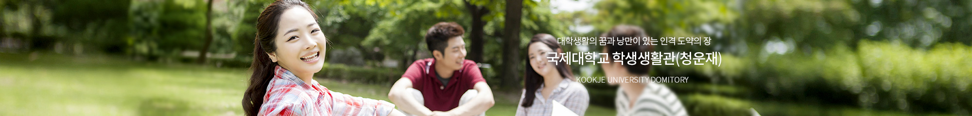 대학생활의 꿈과 낭만이 있는 인격 도약의 장 국제대학교 학생생활관(청운재) KOOKJE UNIVERSITY DOMITORY