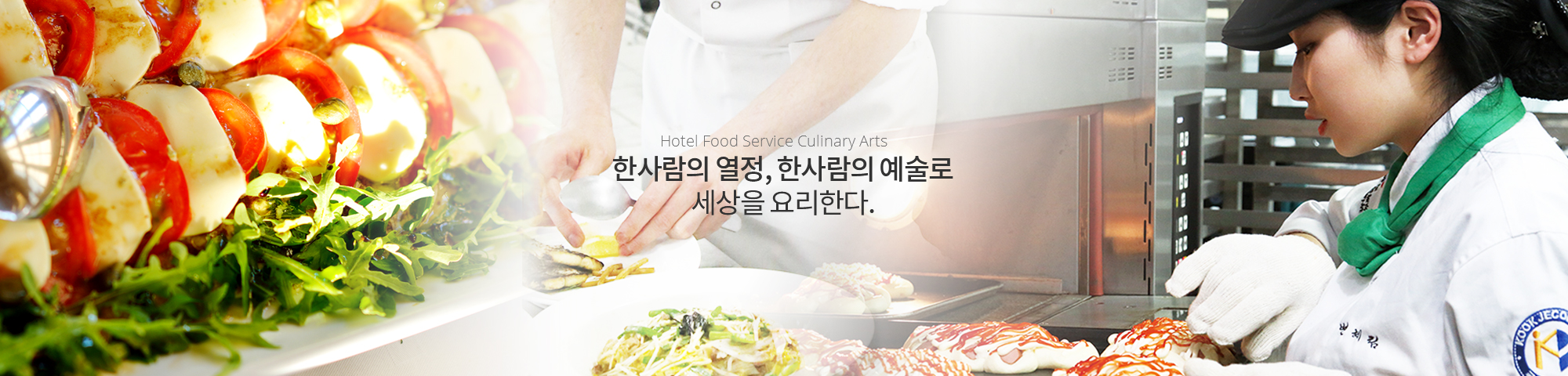 한 사람의 열정, 한 사람의 예술로 세상을 요리한다!