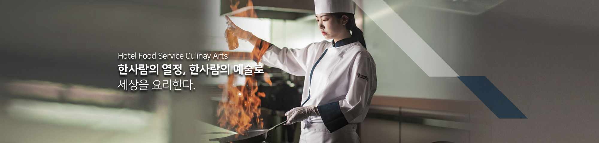 한 사람의 열정, 한 사람의 예술로 세상을 요리한다!