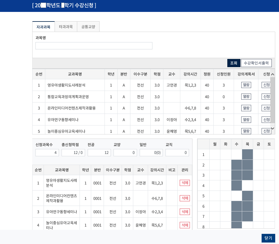 수강확인서 출력 및 본인 서명→지도교수 및 학과장 서명 확인 후 학과 사무실에 제출