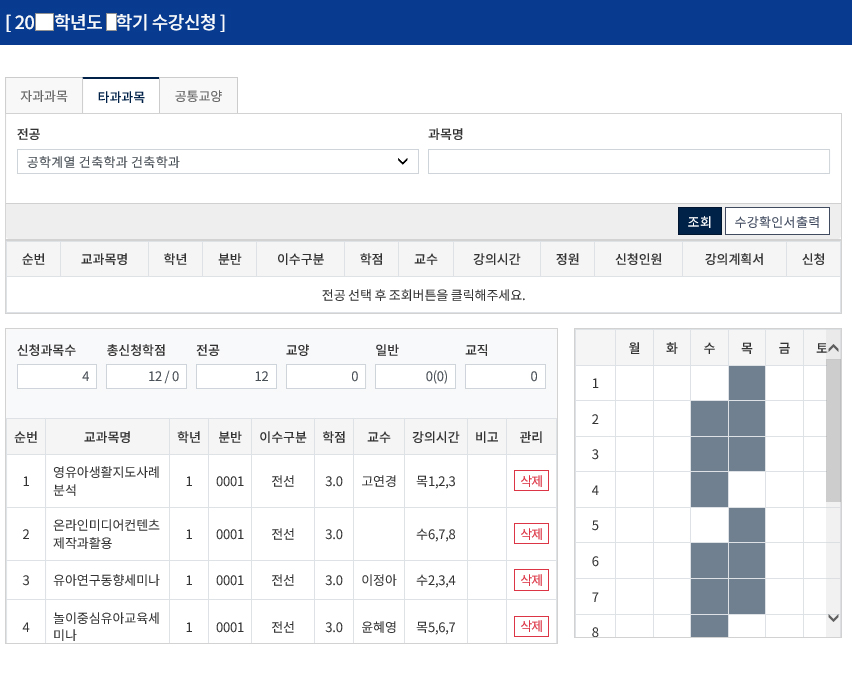 수강확인서 출력 및 본인 서명→지도교수 및 학과장 서명 확인 후 학과 사무실에 제출