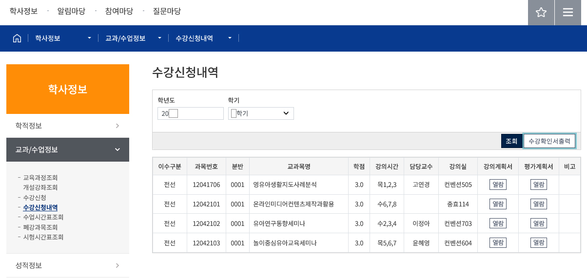 수강확인서 출력 및 본인 서명→지도교수 및 학과장 서명 확인 후 학과 사무실에 제출