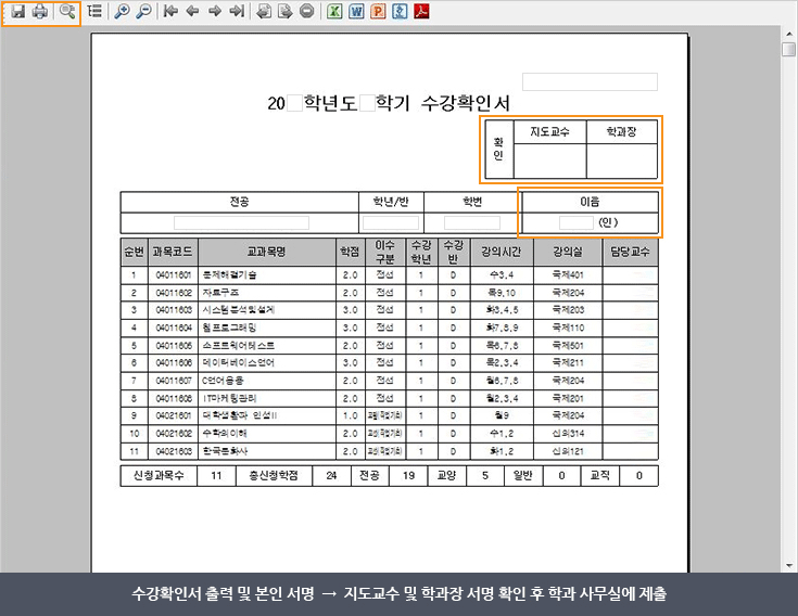 수강확인서 출력 및 본인 서명→지도교수 및 학과장 서명 확인 후 학과 사무실에 제출