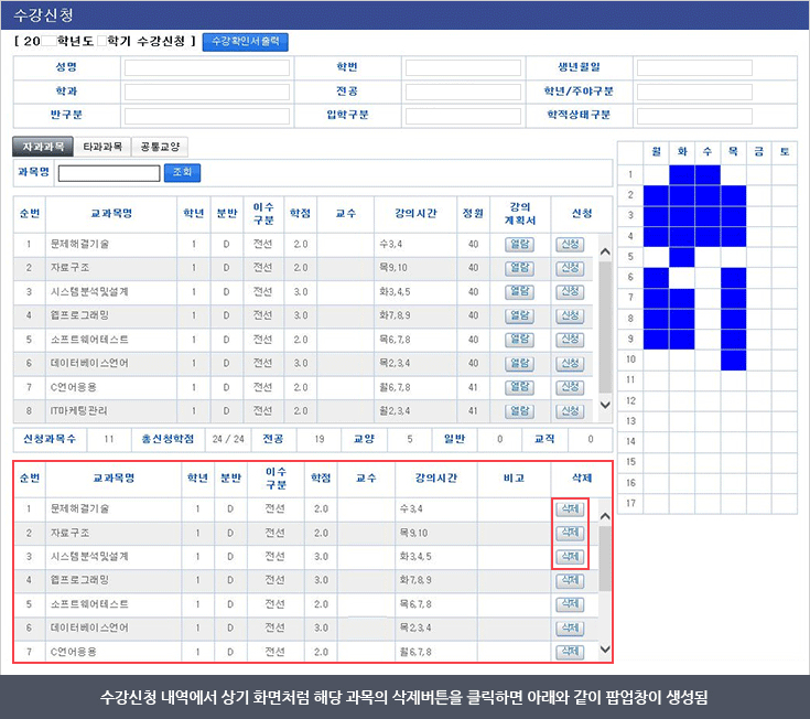 수강신청 내역에서 상기 화면처럼 해당 과목의 삭제버튼을 클릭하면 아래와 같이 팝업창이 생성됨