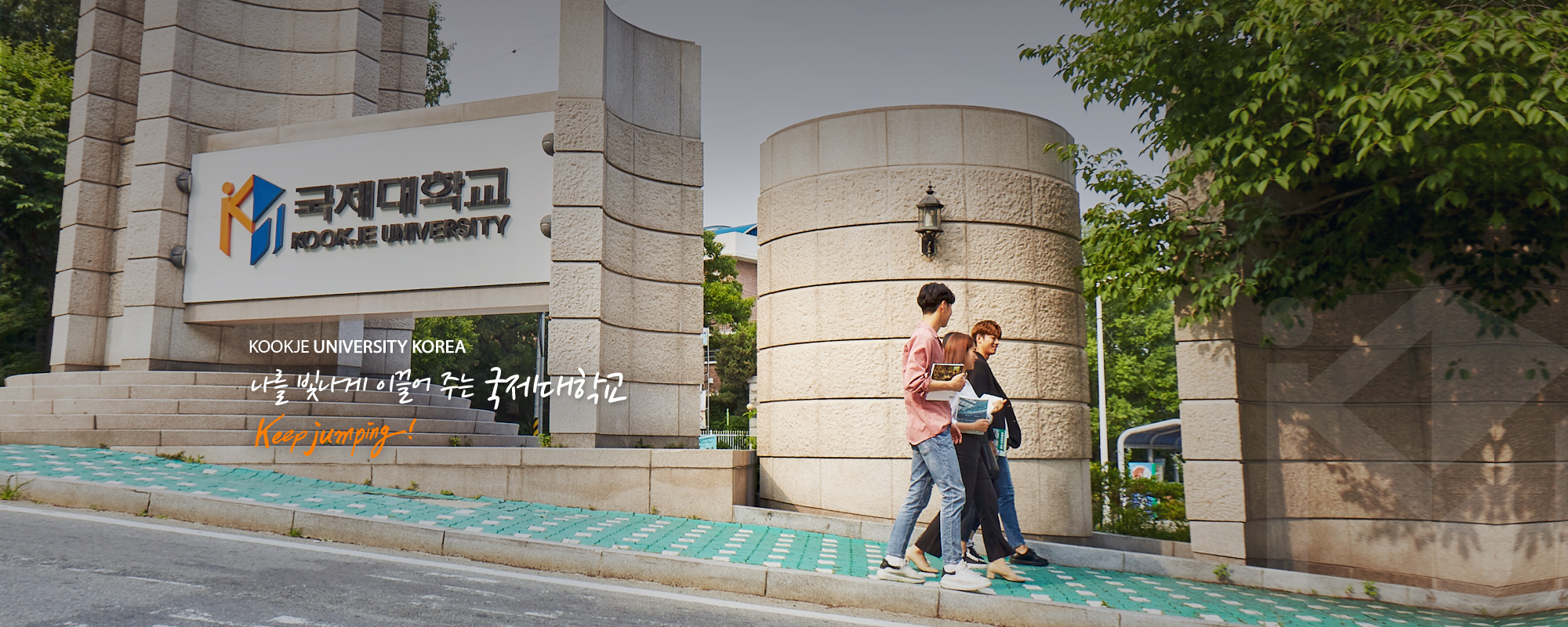 나를 빛나게 이끌어 주는 국제대학교. keep jumping!