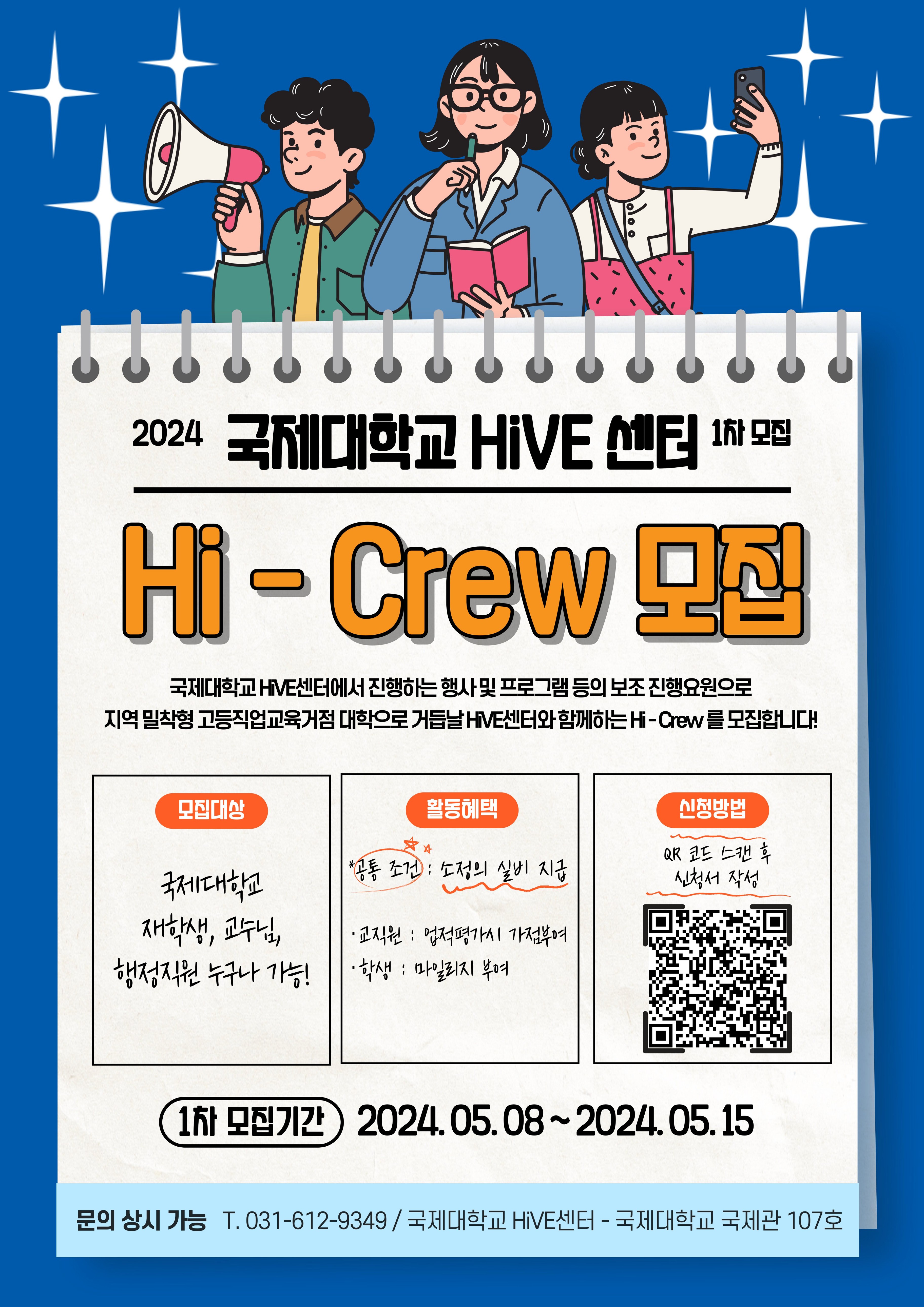 국제대학교 HiVE센터 Hi-Crew(행사 및 프로그램 보조인력)모집
