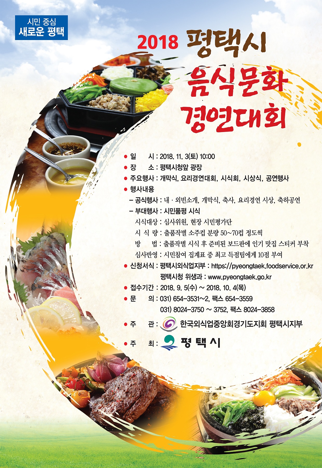[학생지원처] 2018 평택시 음식문화 경연대회