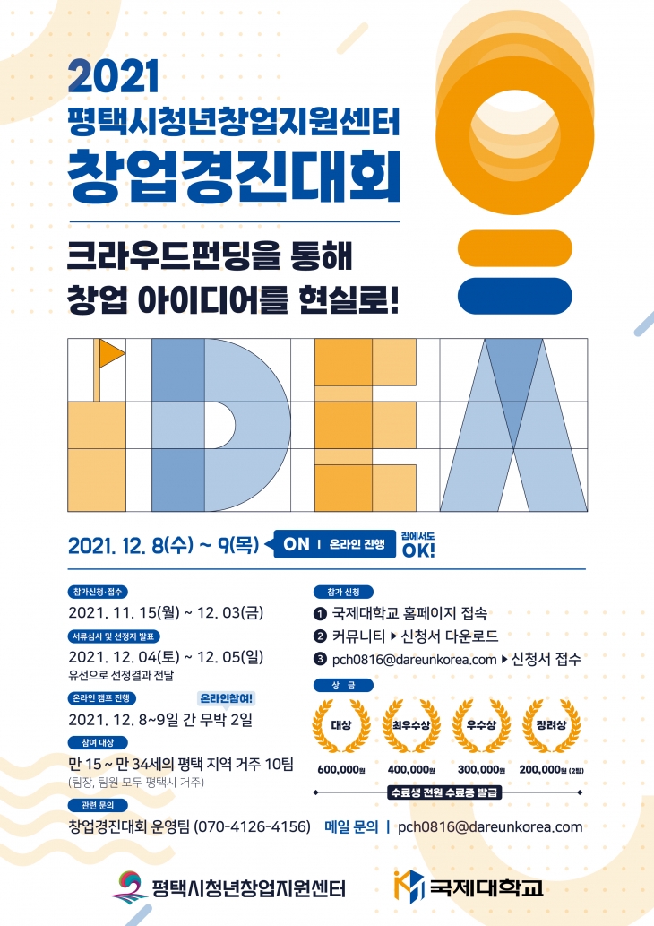 [평택시청년창업지원센터] 2021 평택시청년창업지원센터 창업경진대회 개최 안내