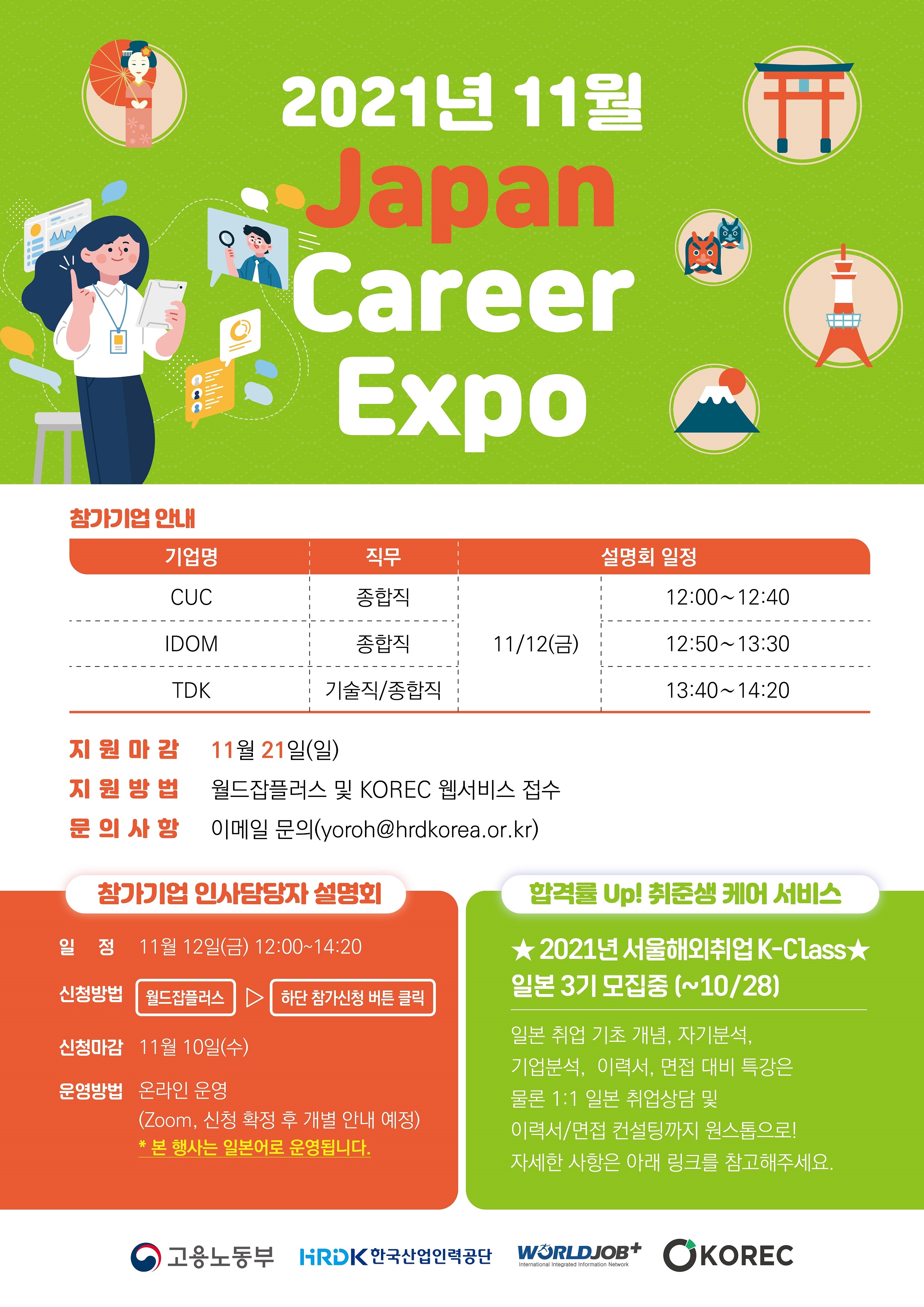 [산학취업처] 2021년 11월 JAPAN Career Expo(비대면) 개최 안내