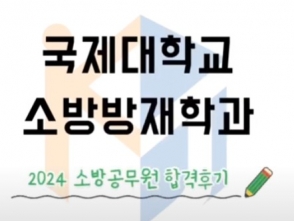 2024 소방공무원 합격 Q&A-소방방재학과(최승헌 졸업생)