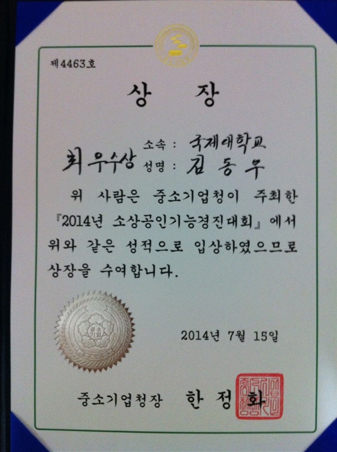 2014년 소상공인기능경진대회 최우수상 수상