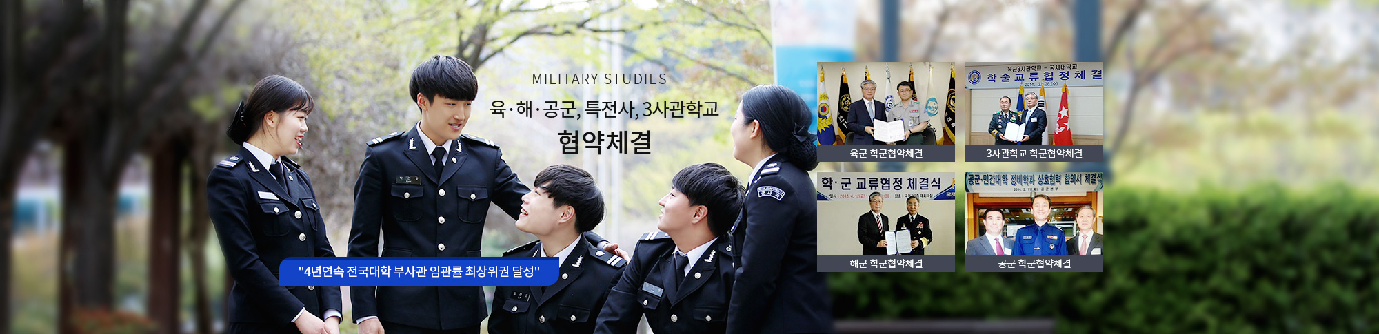 MILITARY STUDIES 육·해·공군, 특전사, 3사관학교 협약체결 - 육군 학군협약체결, 3사관학교 학군협약체결, 해군 학군협약체결, 공군 학군협약체결