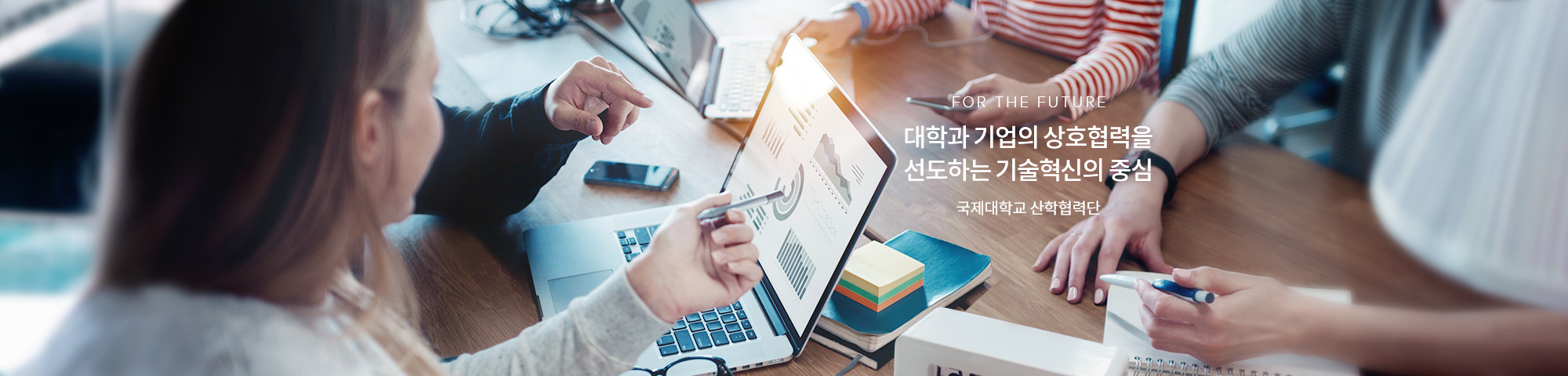 FOR THE FUTURE 대학과 기업의 상호협력을 선도하는 기술혁신의 중심 국제대학교 산학협력단